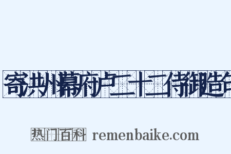 寄洪州幕府卢二十二侍御造句是什么意思的图片